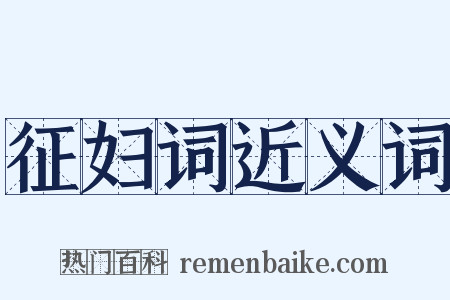 征妇词近义词是什么意思的图片